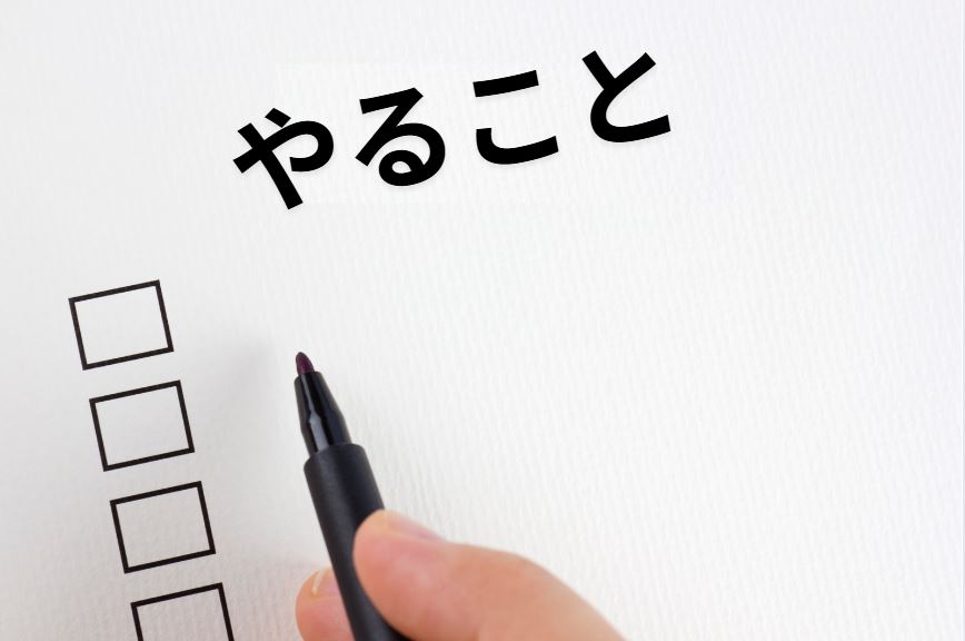やること